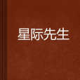 星際先生 星際先生