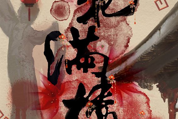 花滿樓(歡樂類劇本) 花滿樓(歡樂類劇本)