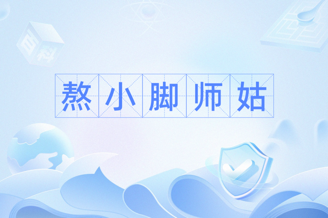 熬小腳師姑