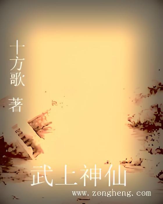 武上神仙