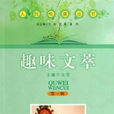 趣味文萃 趣味文萃