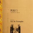 凱旋門(雷馬克著長篇小說)