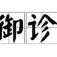 御診 御診