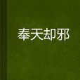 奉天卻邪 奉天卻邪