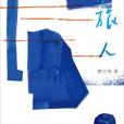 書旅人 書旅人