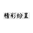 精彩紛呈 精彩紛呈
