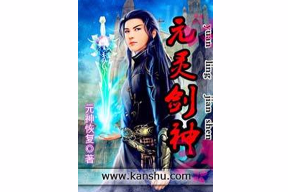 元靈劍神 元靈劍神