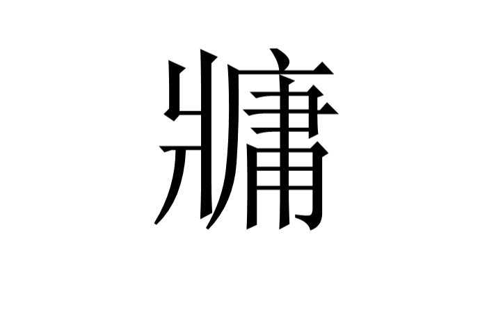 牅 牅