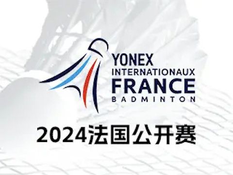 2024年法國羽毛球公開賽