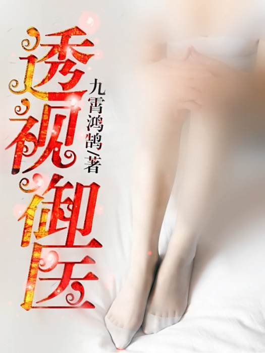 透視御醫 透視御醫