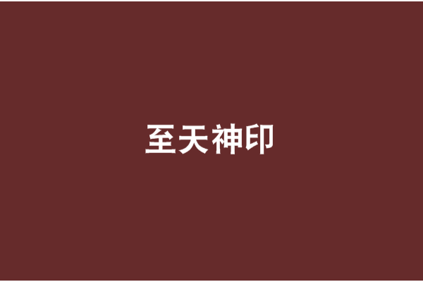 至天神印 至天神印