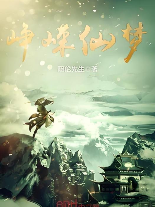 崢嶸仙夢 崢嶸仙夢