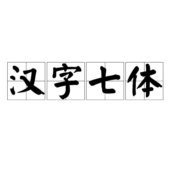 漢字七體