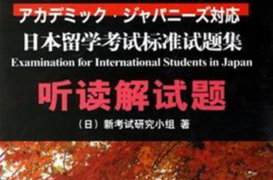 日本留學考試標準試題集聽讀解試題