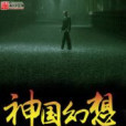 神國幻想