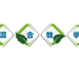 混合式教學 混合式教學
