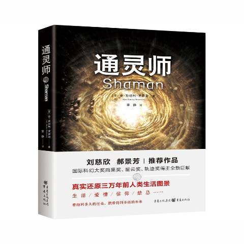 通靈師(2020年重慶出版社出版的圖書) 通靈師(2020年重慶出版社出版的圖書)