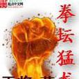 拳壇猛龍 拳壇猛龍