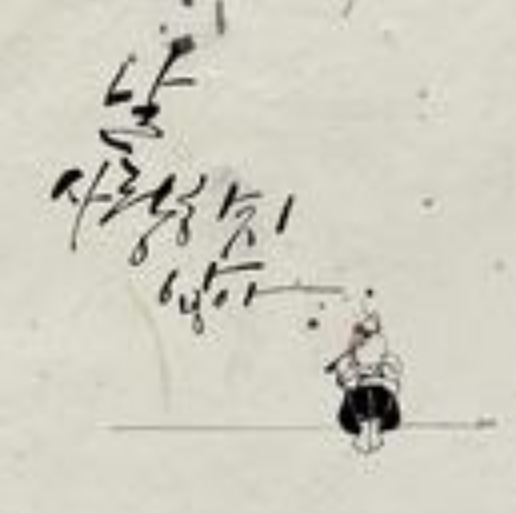 날 사랑하지 않아 날 사랑하지 않아