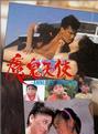 葉童(李思思(香港著名演員)) 葉童(李思思(香港著名演員))
