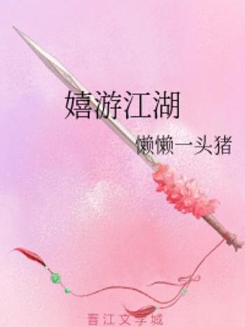 嬉遊江湖 嬉遊江湖