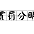 賞罰分明 賞罰分明