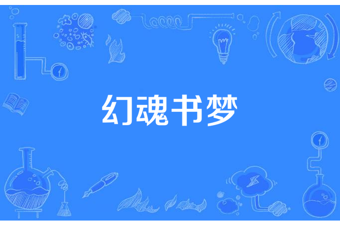 幻魂書夢 幻魂書夢