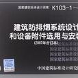 K103-1～2建築防排煙系統設計和設備附屬檔案選用與安裝
