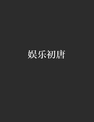 娛樂初唐 娛樂初唐