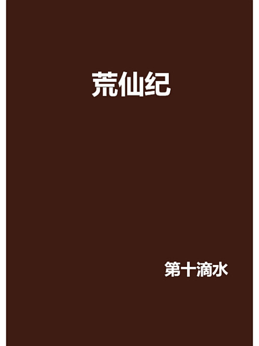 荒仙紀 荒仙紀