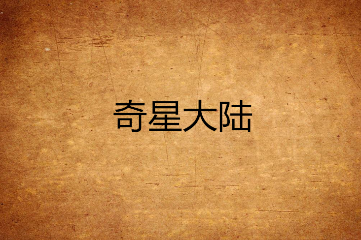 奇星大陸