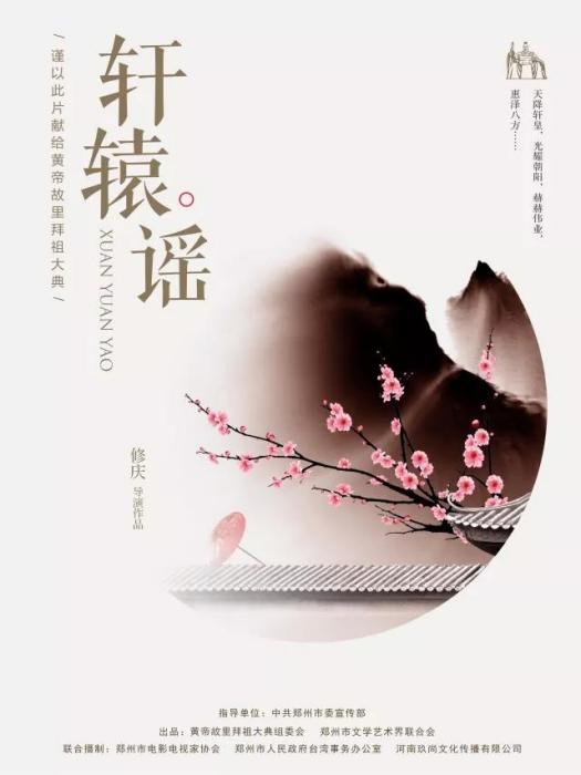 軒轅謠(電影) 軒轅謠(電影)