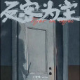 反客為主(王楚惟執導的影片)