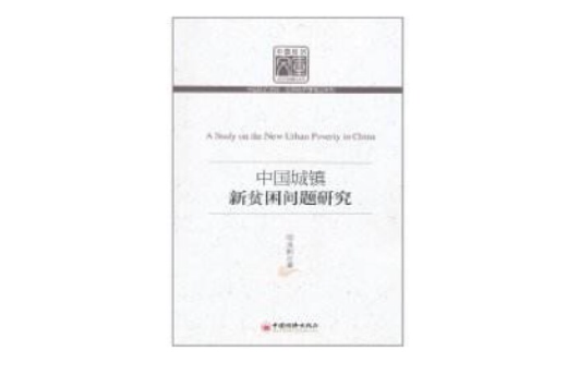 中國城鎮新貧困問題研究