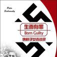 生而有罪 生而有罪