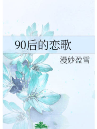 90後的戀歌 90後的戀歌