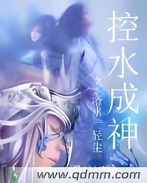 控水成神 控水成神