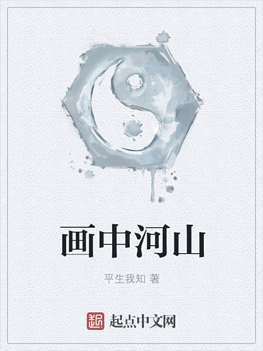 畫中河山 畫中河山