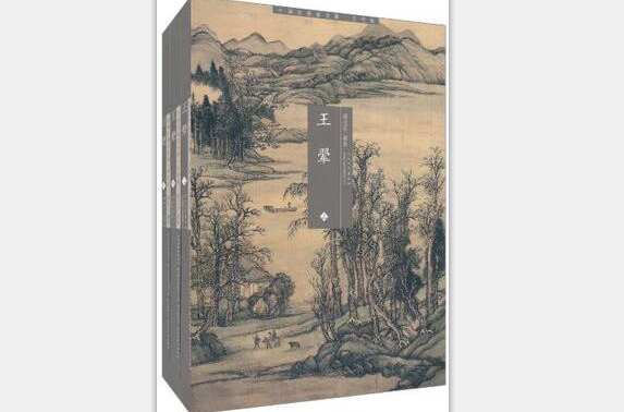 中國名畫家全集·古代卷：王翬