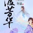 渡芳華 渡芳華