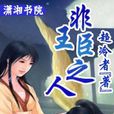 非王臣之人 非王臣之人
