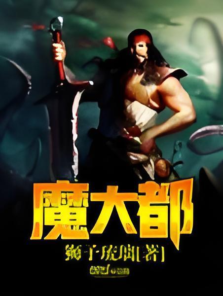 魔大都