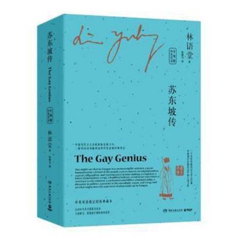 蘇東坡傳(2017年湖南文藝出版社出版的圖書) 蘇東坡傳(2017年湖南文藝出版社出版的圖書)