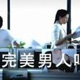 天仙男 天仙男
