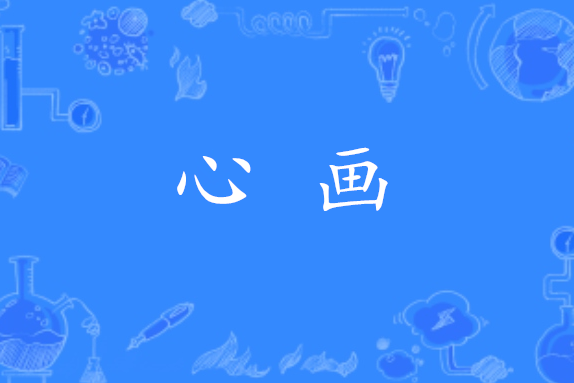 心畫(漢語詞語) 心畫(漢語詞語)