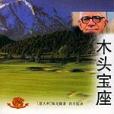 木頭寶座 木頭寶座