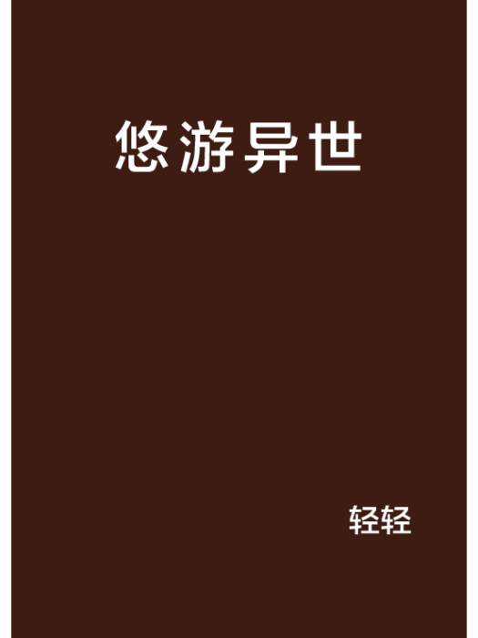 悠遊異世 悠遊異世