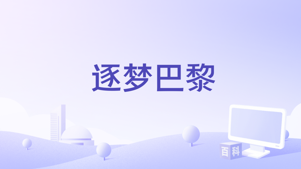 逐夢巴黎