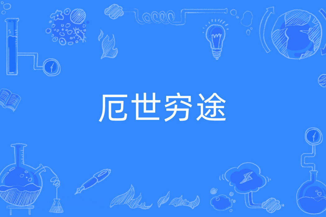 厄世窮途