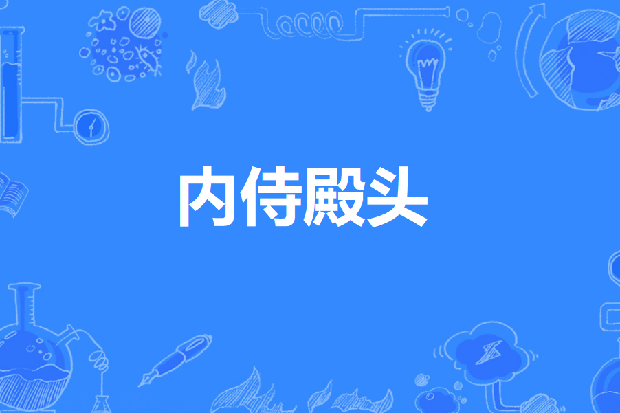 內侍殿頭 內侍殿頭